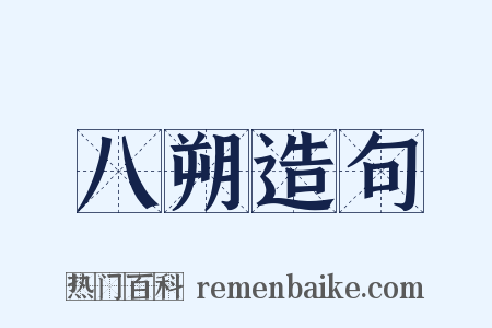 八朔造句是什么意思的图片